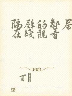 隔壁的邻居免费在线观看