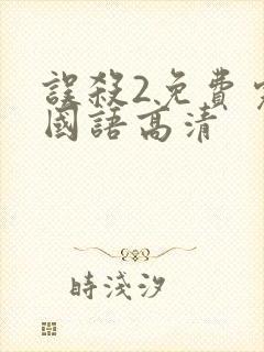 误杀2免费完整国语高清