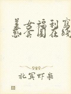 美女福利写真诱惑套图在线