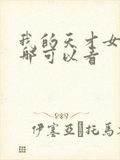 我的天才女友在哪可以看