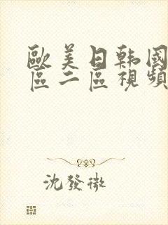 欧美日韩国产一区二区视频在线封面