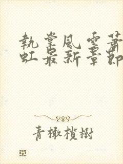 执掌风云萧峥陈虹最新章节