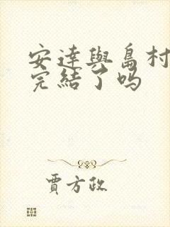 安达与岛村小说完结了吗