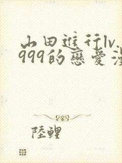 山田进行lv.999的恋爱漫画封面