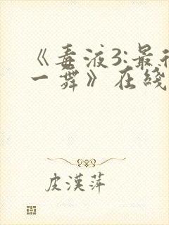 《毒液3:最后一舞》在线观看免费秘密