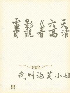 电影《六天》免费观看高清