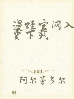 漫蛙官网入口免费下载