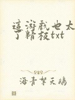 这游戏也太真实了精校txt