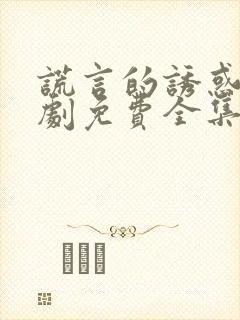 谎言的诱惑电视剧免费全集在线观看高清