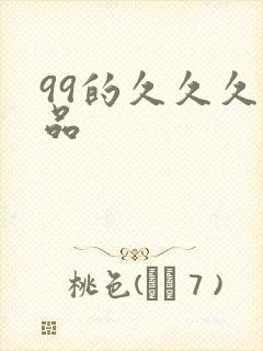 99的久久久精品