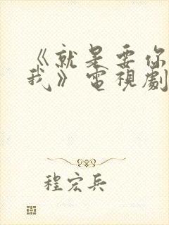 《就是要你爱上我》电视剧