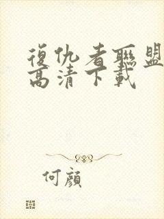 复仇者联盟3 高清下载