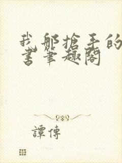 我那抢手的辛秘书笔趣阁