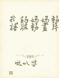 我的妈妈动漫日语版动画片第一集