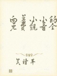 向着小小的绽放免费观看全集封面