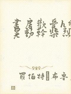 书房欢爱h双乳晃动干柴烈火