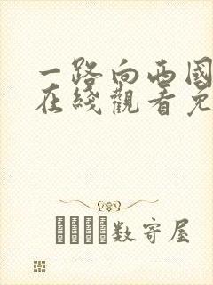 一路向西国语版在线观看免费高清封面