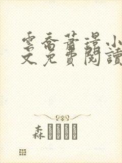 云乔萧璟小说全文免费阅读