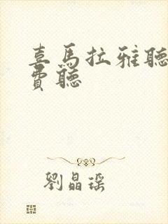 喜马拉雅听书免费听