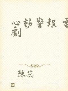 心动警报 电视剧