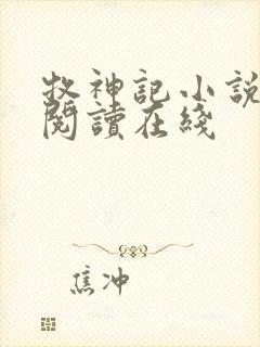 牧神记小说免费阅读在线