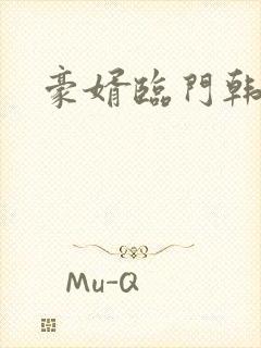 豪婿临门韩三千