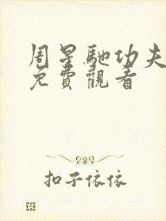 周星驰功夫高清免费观看