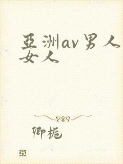 亚洲av男人操女人