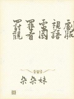 罚罪电视剧免费观看国语版全集高清