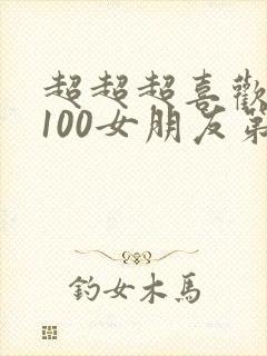 超超超喜欢你的100女朋友第二季