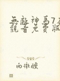 无敌神马7在线观看免费版高清