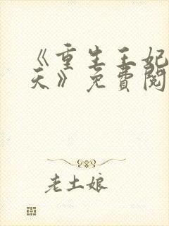 《重生王妃宠上天》免费阅读封面