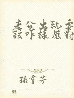 老公出轨要离婚该咋样应对