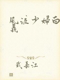 风流少妇白洁高义封面