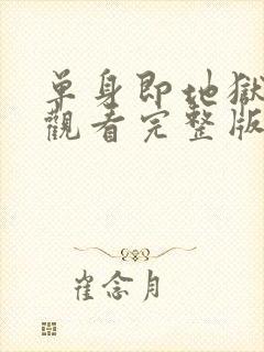 单身即地狱免费观看完整版第三季