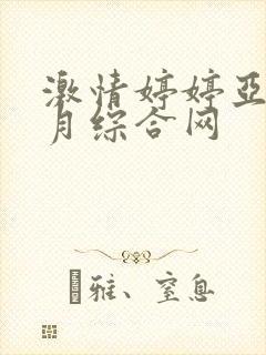 激情婷婷亚洲五月综合网