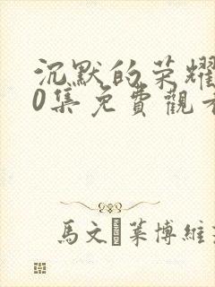 沉默的荣耀第40集免费观看封面