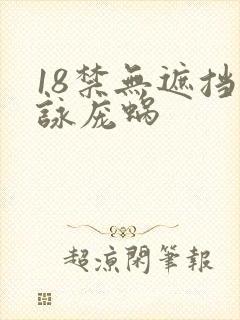 18禁无遮挡咏庞蜗