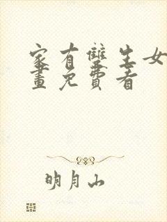 家有双生女友漫画免费看