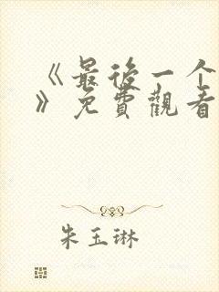 《最后一个人类》免费观看完整版