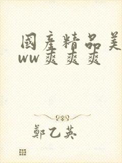 国产精品美女www爽爽爽封面