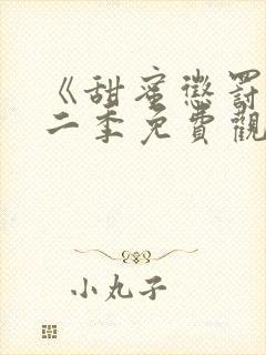 《甜蜜惩罚》第二季免费观看