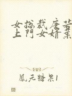 女总裁唐若雪的上门女婿叶凡免费阅读