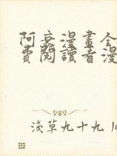 阿衰漫画全集免费阅读看漫画下拉式