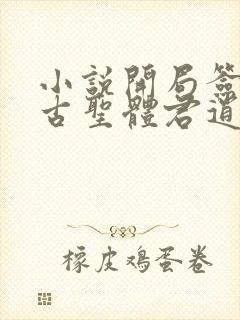 小说开局签到荒古圣体君逍遥最新章节列表最