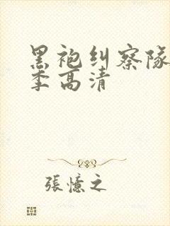 黑袍纠察队第四季高清