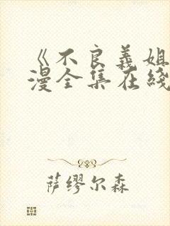 《不良义姐》动漫全集在线观看免费