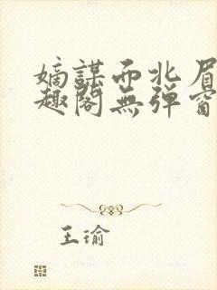 嫡谋面北眉南笔趣阁无弹窗