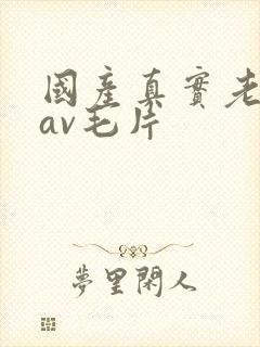 国产真实老妇人av毛片封面