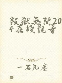 叛狱无间2024在线观看